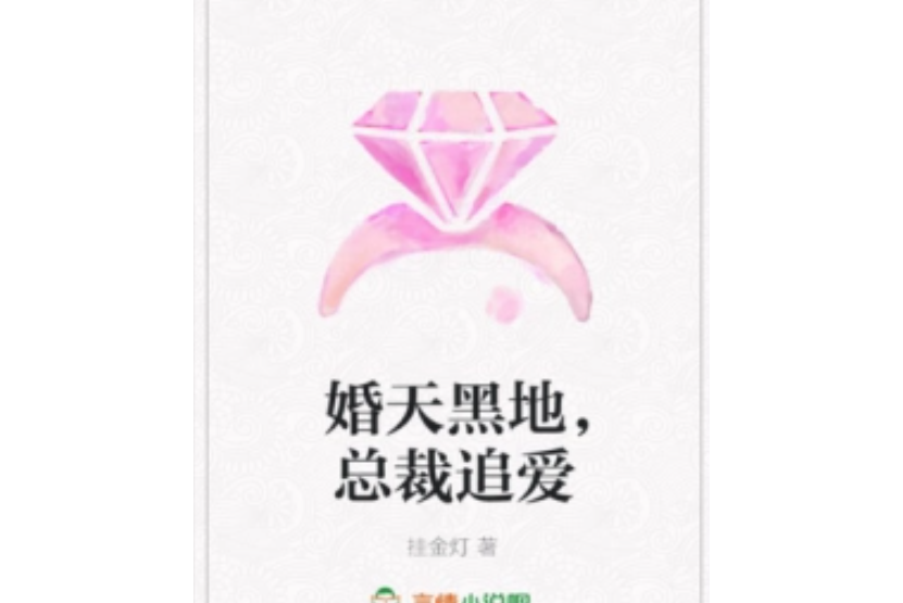 婚天黑地，總裁追愛