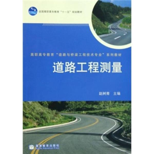 高職高專教育道路與橋樑工程技術專業系列教材：道路工程測量