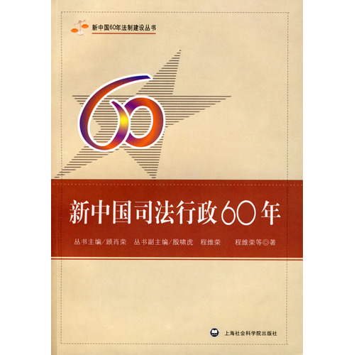 新中國司法行政60年