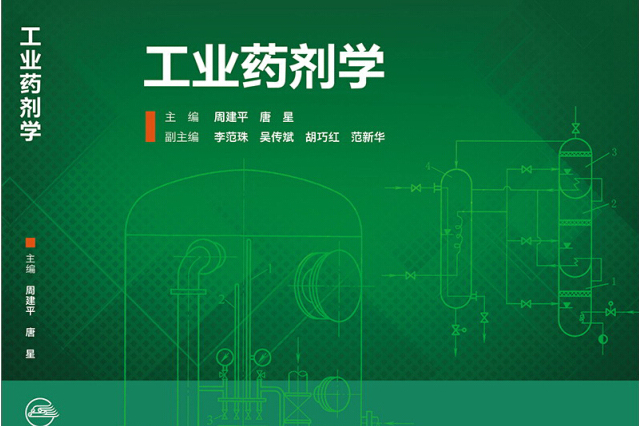 工業藥劑學（本科製藥工程、藥物製劑專業）