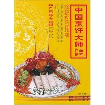 中國烹飪大師作品精粹·嚴惠琴專輯