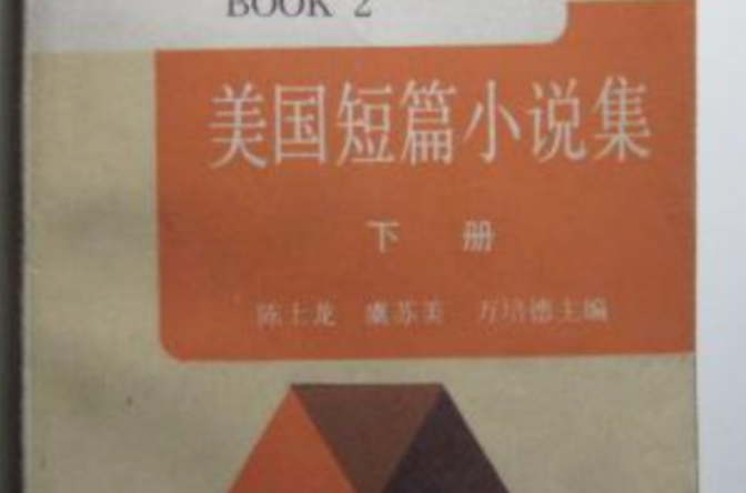 美國短篇小說集（下冊）