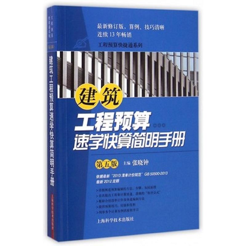 建築工程預算速學快算簡明手冊（第五版）