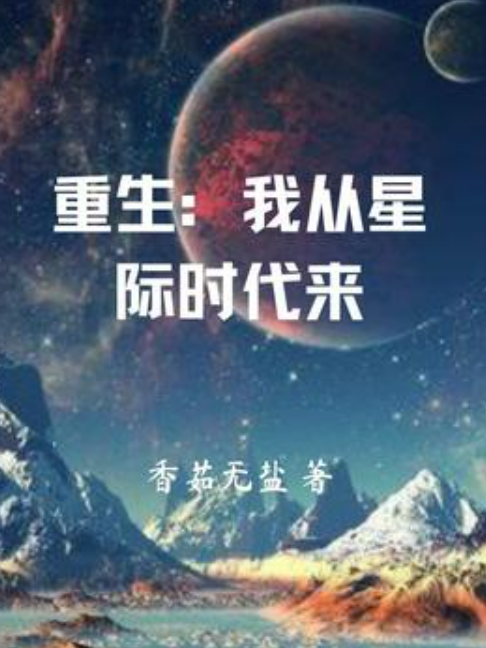 重生：我從星際時代來