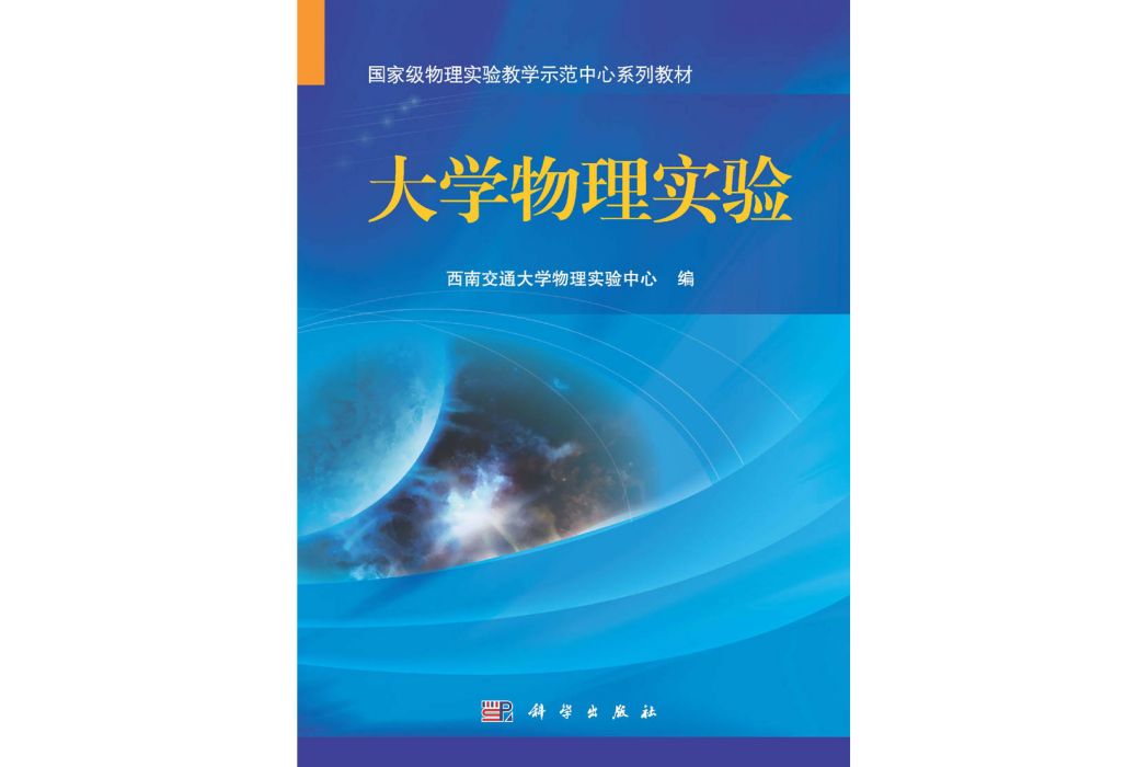 大學物理實驗(2015年科學出版社出版的圖書)