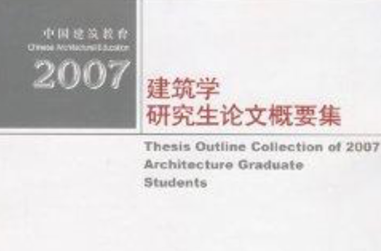 2007建築學研究生論文概要集