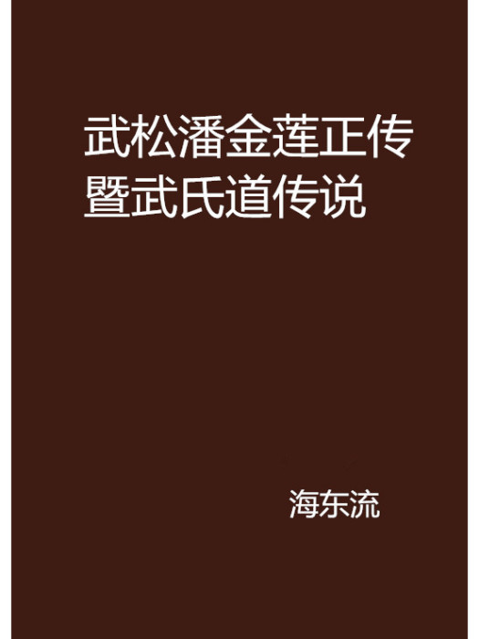 武松潘金蓮正傳暨武氏道傳說