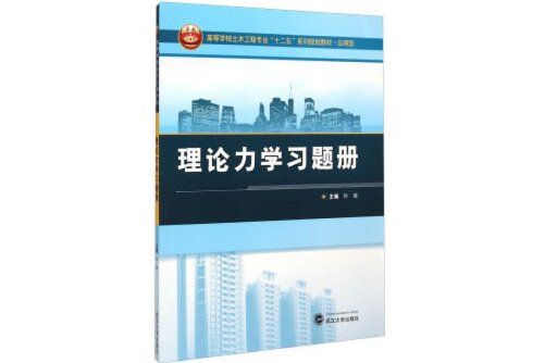 理論力學習題冊(2018年武漢大學出版社出版的圖書)