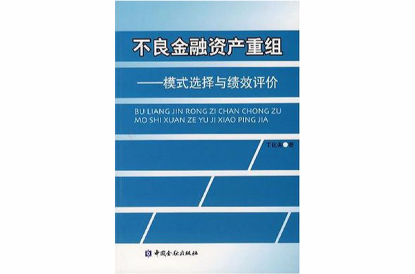 不良金融資產重組(不良金融資產重組：模式選擇與績效評價)