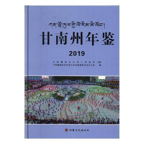 甘南州年鑑2019