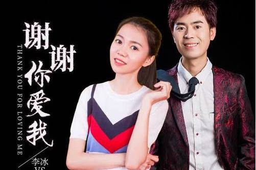 謝謝你愛我(馬健濤&李冰演唱的歌曲)