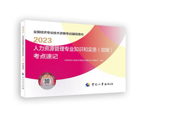 2023人力資源管理專業知識和實務（初級）考點速記