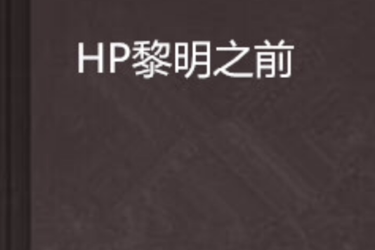 HP黎明之前