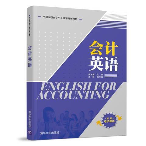 會計英語(2019年清華大學出版社出版的圖書)