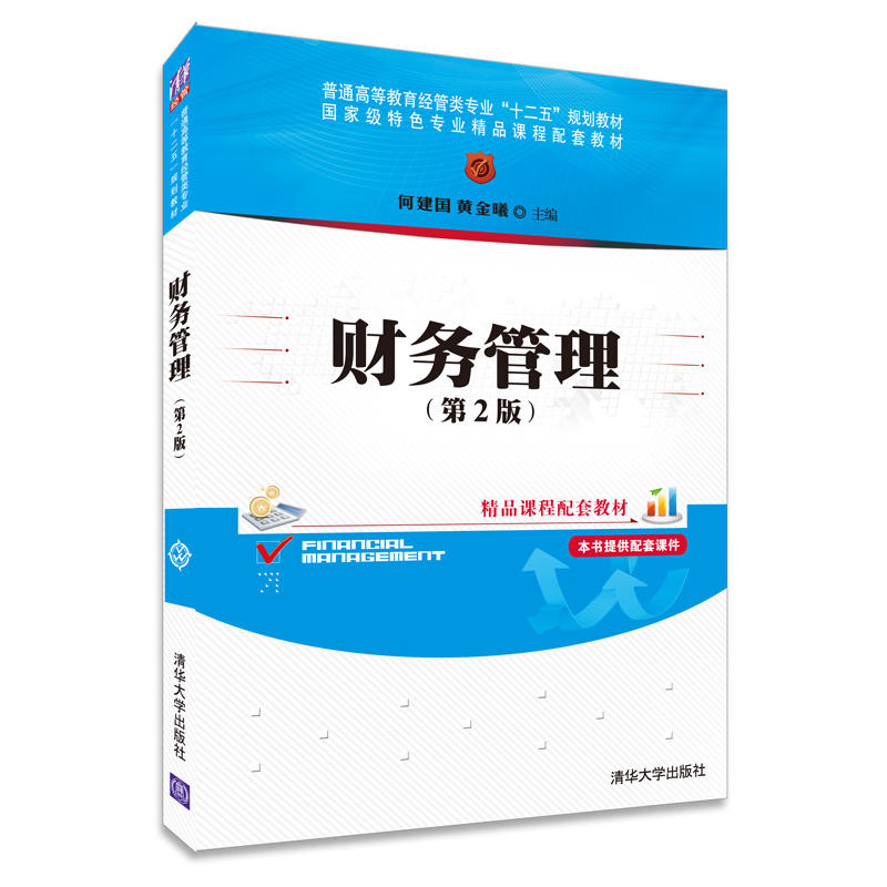 財務管理（第2版）(何建國、黃金曦編著圖書)