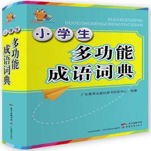 小學生多功能成語詞典(2017年廣東教育出版社出版的圖書)
