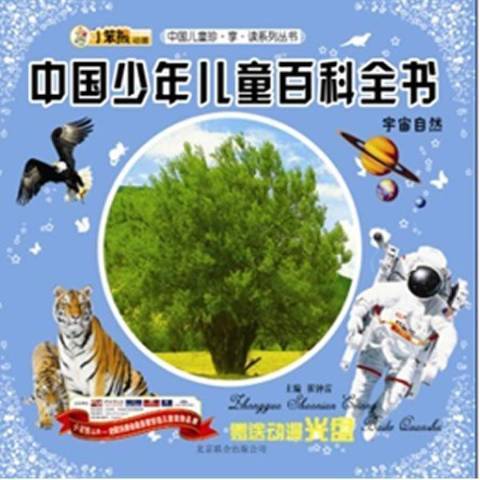 中國少年兒童百科全書：宇宙自然