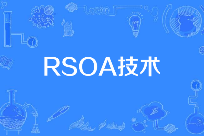 RSOA技術