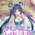 夢幻西遊之大唐尋妻