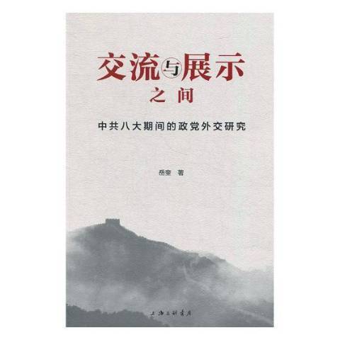 交流與展示之間：中共八大旗艦的政黨外交研究