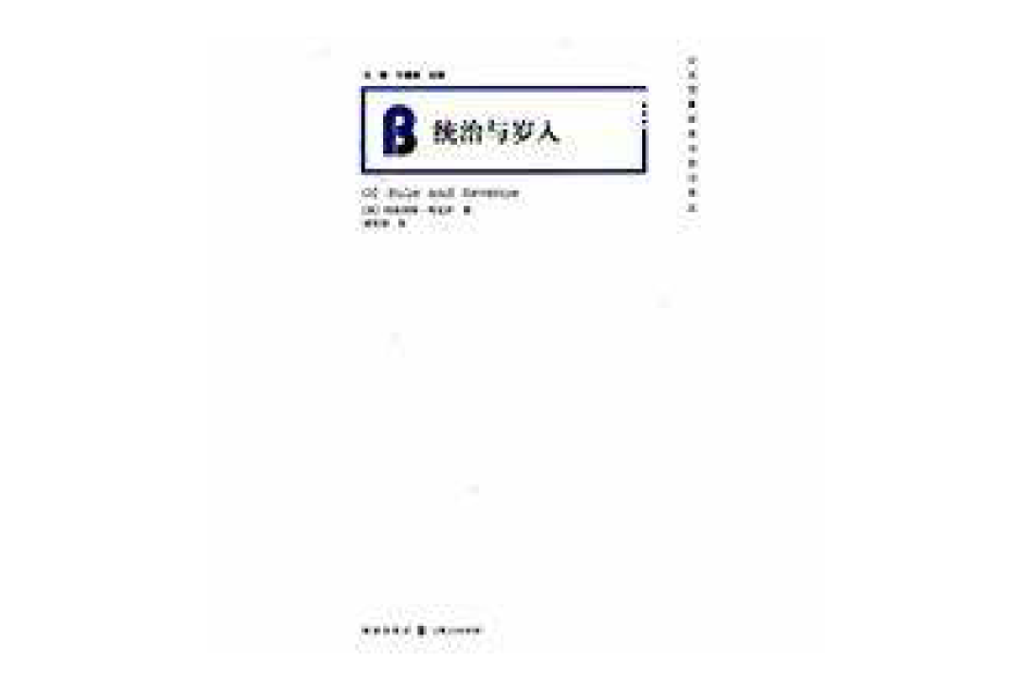 統治與歲入(2010年格致出版社出版的圖書)