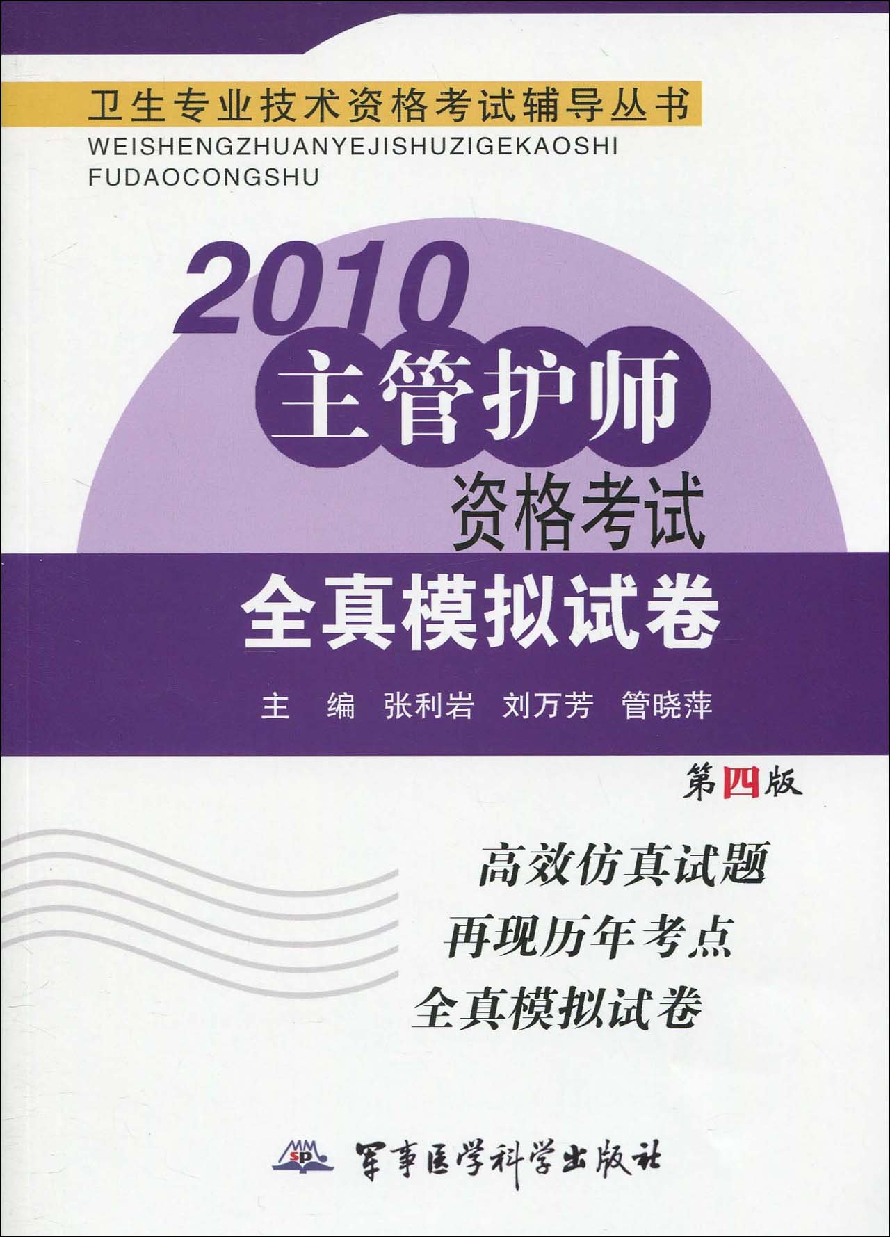 2010主管護師資格考試全真模擬試卷