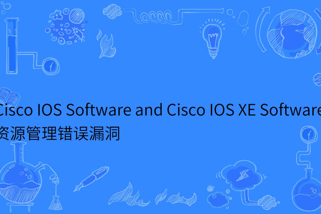 Cisco IOS Software and Cisco IOS XE Software 資源管理錯誤漏洞