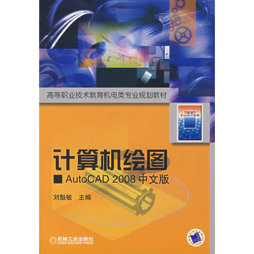 高等職業技術教育機電類專業規劃教材：計算機繪圖AutoCAD 2008中文版