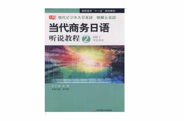 當代商務日語聽說教程2：初級下