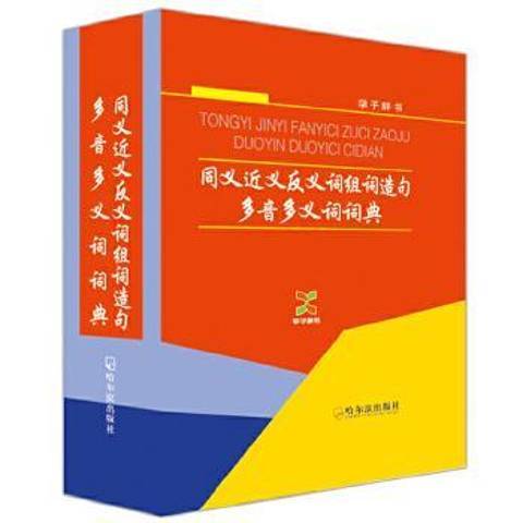 同義近義反義詞組詞造句多音多義詞詞典