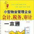 小型物業管理企業會計、稅務、審計一本通