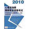 2010心理諮詢師國家職業資格考試