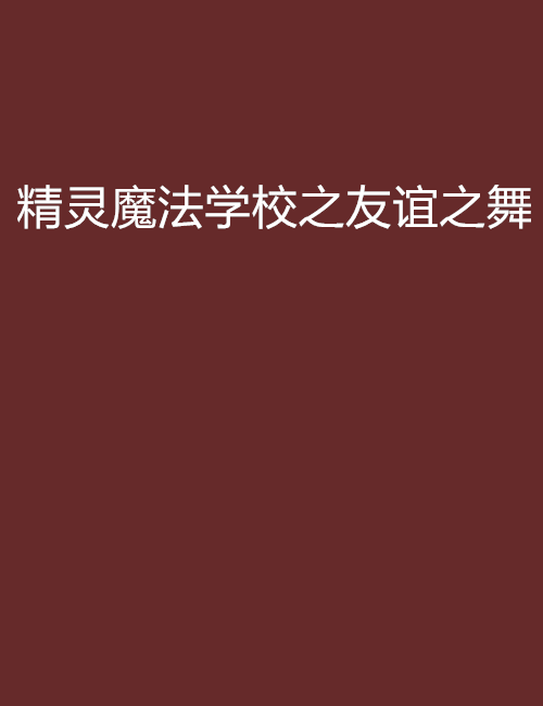 精靈魔法學校之友誼之舞