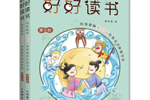 好好讀書特級教師蔣軍晶經典童書階梯導讀第5階