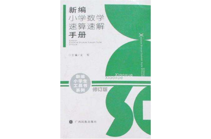 新編國小數學速算速解手冊