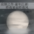 應制之作·童年江湖：昨夜星辰昨夜風