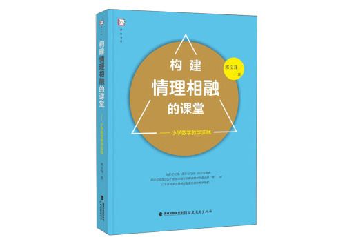 構建情理相融的課堂：國小數學教學實踐（夢山書系）