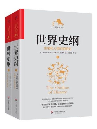 世界史綱(2019年華東師範大學出版社出版的圖書)