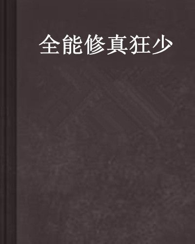 全能修真狂少(噬血鴛鴦創作的網路小說)