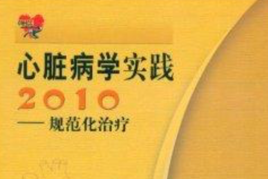 心臟病學實踐2010：規範化治療