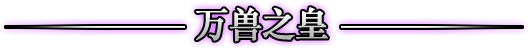 絕望之塔(網路遊戲《地下城與勇士》副本)