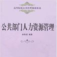 公共部門人力資源管理(東北財大出版社2006年版圖書)