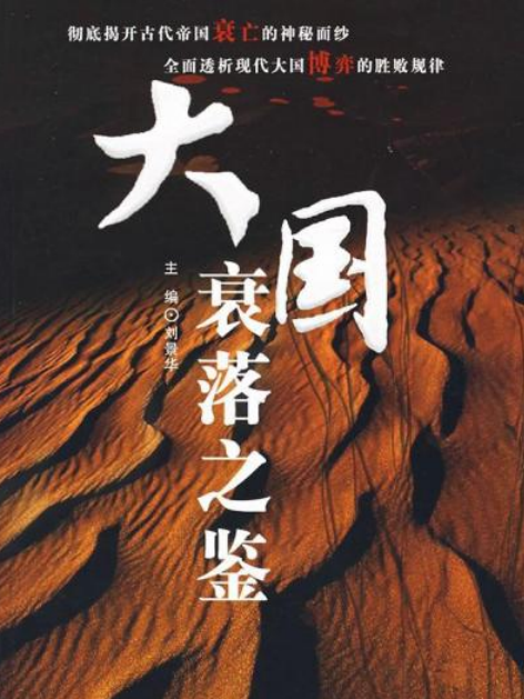 大國衰落(2007年人民出版社出版的圖書)