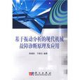 基於振動分析的現代機械故障診斷原理及套用