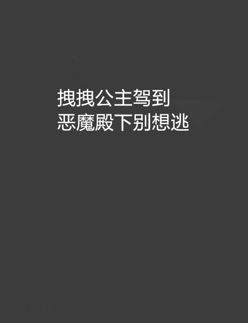 拽拽公主駕到惡魔殿下別想逃