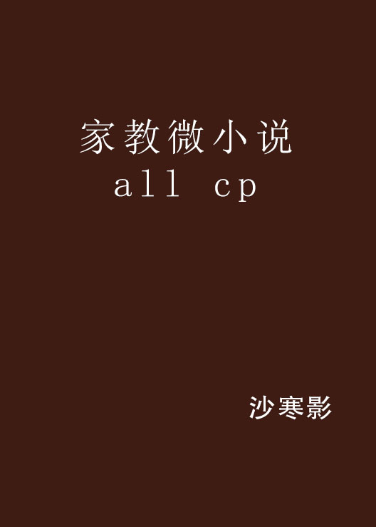 家教微小說all cp