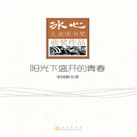 陽光下盛開的青春(2013年地震出版社出版的圖書)