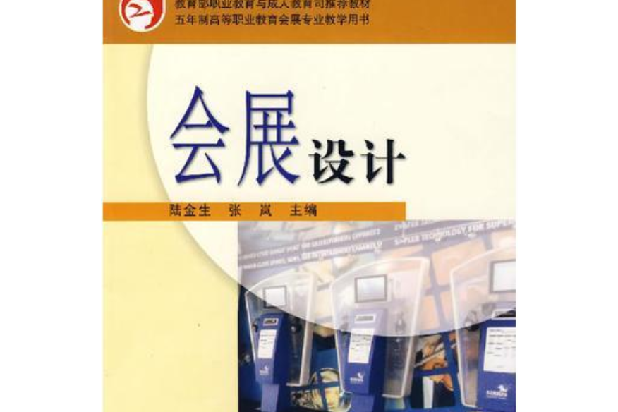 會展設計(2004年高等教育出版社出版的圖書)