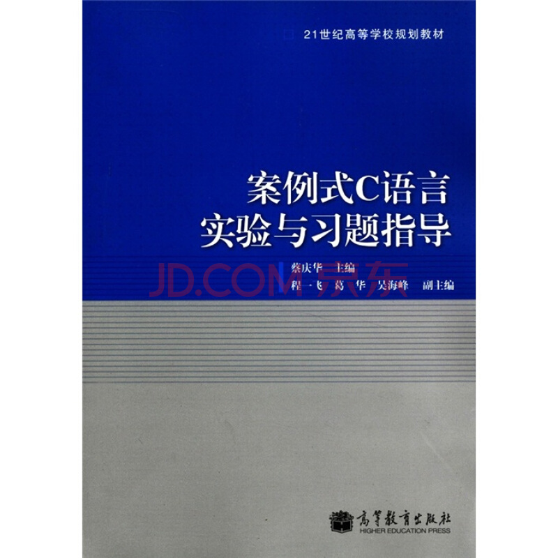 案例式C語言實驗與習題指導