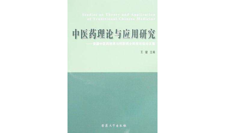 中醫藥理論與套用研究